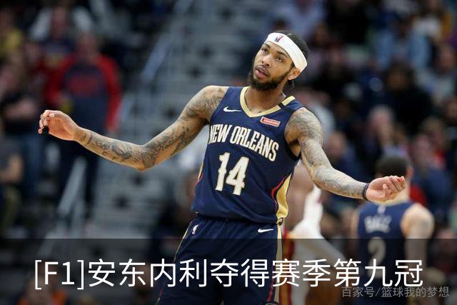 [F1]安东内利夺得赛季第九冠